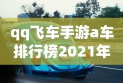 qq飞车手游a车排行榜2021年7月最新汇总
