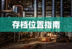 孤岛危机2存档位置指南