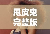甩皮鬼完整版视频在线观看