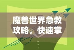 魔兽世界急救攻略，快速掌握生存技巧