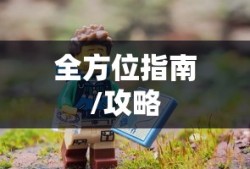 新人必备攻略，玩转任天堂手游与端游的全方位指南