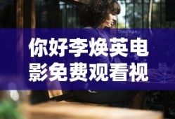 你好李焕英电影免费观看视频