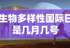 生物多样性国际日是几月几号