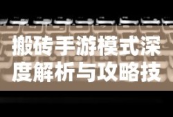 蜀门手游新手入门指南——玩转蜀门世界，轻松上手！