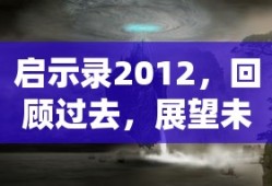 启示录2012，回顾过去，展望未来