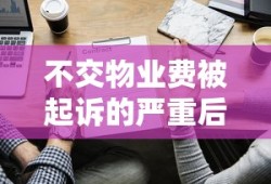 不交物业费被起诉的严重后果