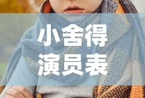 小舍得演员表全部演员