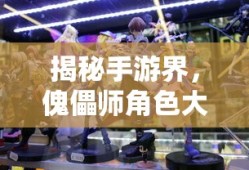 手游界揭秘，傀儡师角色大集结