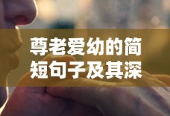 尊老爱幼，简短句子与深远意义的融合