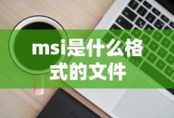 msi是什么格式的文件