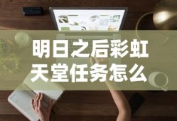 明日之后彩虹天堂任务怎么做