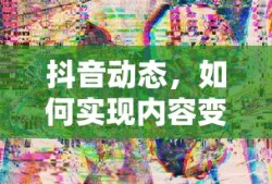 变现的实现路径