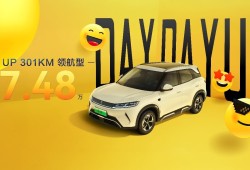 致敬全球150万份热爱，元UP加推301KM领航型，售价7.48万元