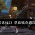 诛仙2草庙镇奇遇全流程攻略 雨天香囊任务隐藏奖励解锁技巧