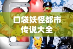 口袋妖怪都市传说大全