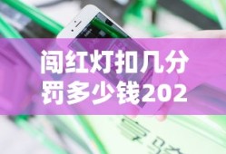 闯红灯扣几分罚多少钱2025