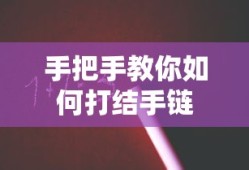 手把手教你打结手链的技巧