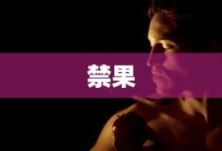 禁果