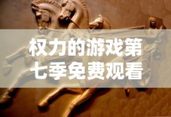 权力的游戏第七季免费观看完整版高清