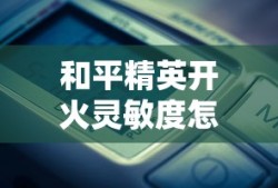 和平精英开火灵敏度怎么调最稳