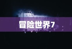 冒险世界7