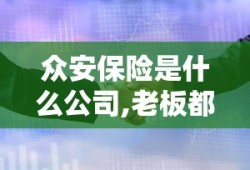 众安保险是什么公司,老板都是谁