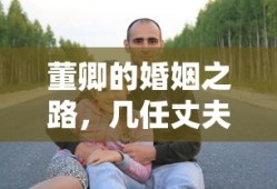 董卿的婚姻之路，探索与成长