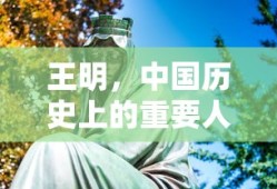 王明，中国历史上的重要人物简介