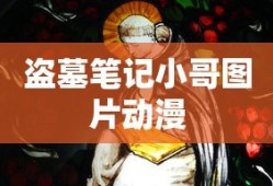 盗墓笔记小哥图片动漫