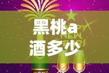 黑桃a酒多少钱一瓶
