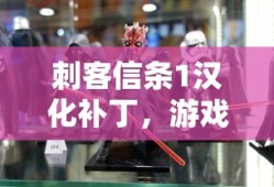刺客信条1汉化补丁，游戏文化深度融入与跨语言交流的重要性探讨