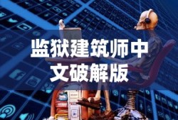 监狱建筑师中文破解版