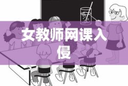 女教师网课入侵