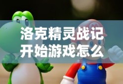 洛克精灵战记开始游戏怎么玩