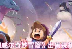 阿彻威尔奇妙冒险装备交易指南：快速变现的2大秘籍
