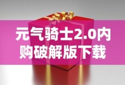 元气骑士2.0内购破解版下载