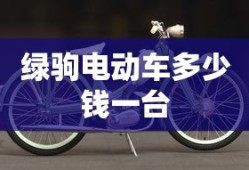 绿驹电动车多少钱一台