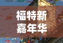 仙域论坛活动