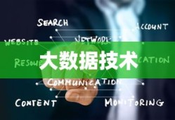 大数据技术的定义及其在现代社会中的应用