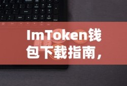 ImToken钱包下载指南，安全、便捷的数字资产管理，ImToken钱包下载指南，安全、便捷的数字资产管理工具使用介绍