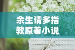 余生请多指教原著小说