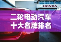 二轮电动汽车十大名牌排名及价格
