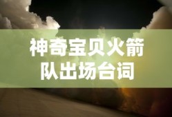 神奇宝贝火箭队出场台词