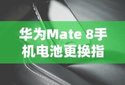 华为Mate 8手机电池更换教程指南