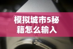 模拟城市5秘籍怎么输入