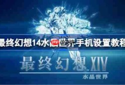 最终幻想14水晶世界手机设置教程-ff14手游画面怎么设置