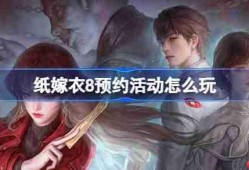 纸嫁衣8预约活动怎么参加-纸嫁衣8预约活动奖励