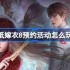 纸嫁衣8预约活动怎么参加-纸嫁衣8预约活动奖励