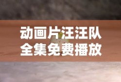 动画片汪汪队全集免费播放 视频