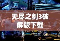 无尽之剑3破解版下载